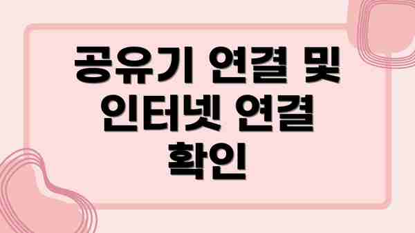 공유기 연결 및 인터넷 연결 확인