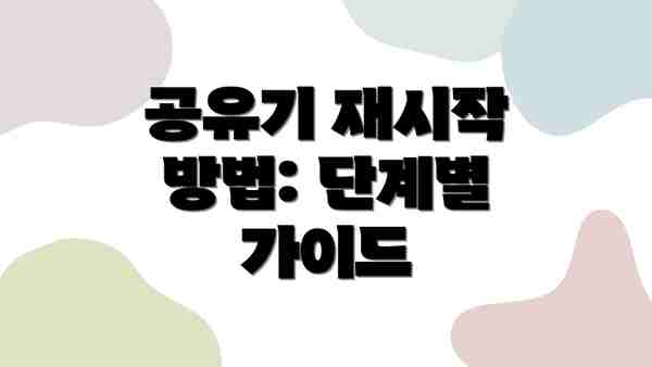 공유기 재시작 방법: 단계별 가이드