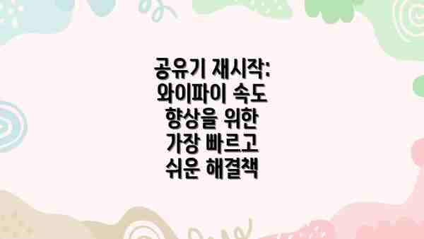 공유기 재시작: 와이파이 속도 향상을 위한 가장 빠르고 쉬운 해결책