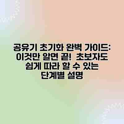 공유기 초기화 완벽 가이드: 이것만 알면 끝! 초보자도 쉽게 따라 할 수 있는 단계별 설명 공유기 초기화 완벽 가이드: 이것만 알면 끝! 초보자도 쉽게 따라 할 수 있는 단계별 설명