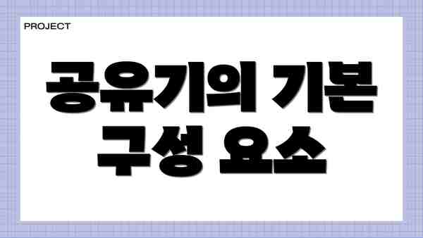 공유기의 기본 구성 요소