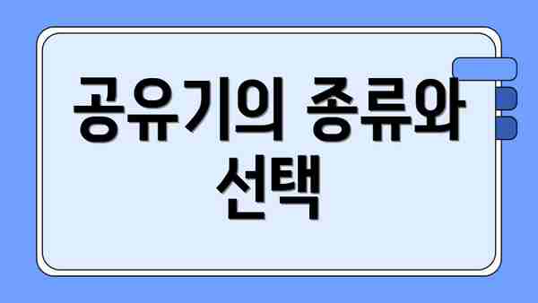 공유기의 종류와 선택