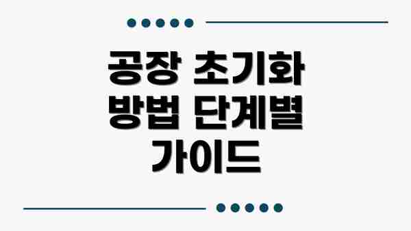 공장 초기화 방법 단계별 가이드
