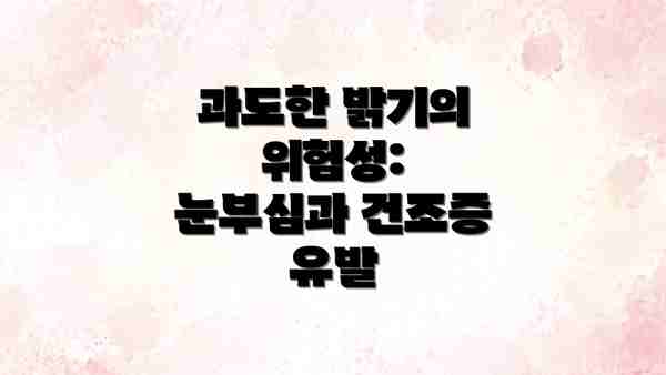 과도한 밝기의 위험성: 눈부심과 건조증 유발