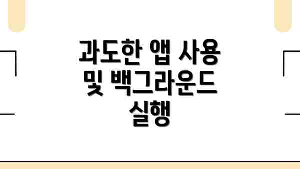 과도한 앱 사용 및 백그라운드 실행