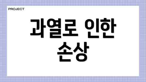 과열로 인한 손상