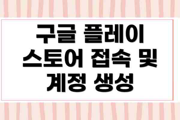 구글 플레이 스토어 접속 및 계정 생성