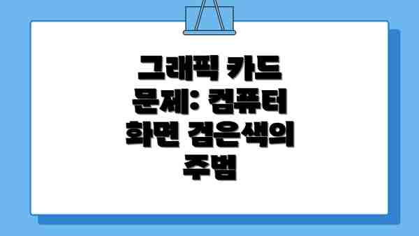 그래픽 카드 문제: 컴퓨터 화면 검은색의 주범
