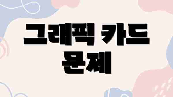 그래픽 카드 문제