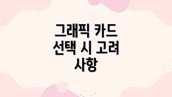 그래픽 카드 선택 시 고려 사항