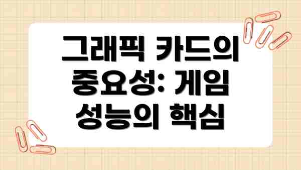 그래픽 카드의 중요성: 게임 성능의 핵심
