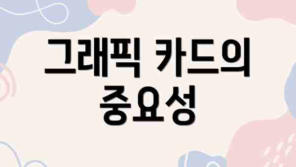 그래픽 카드의 중요성