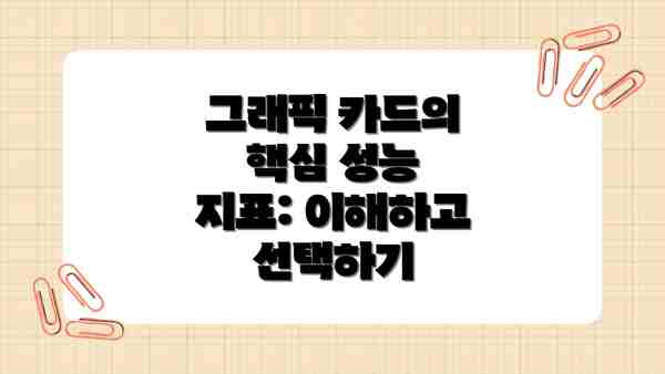 그래픽 카드의 핵심 성능 지표: 이해하고 선택하기