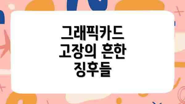 그래픽카드 고장의 흔한 징후들