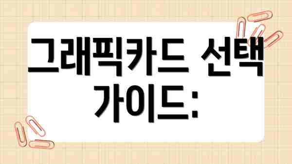 그래픽카드 선택 가이드: