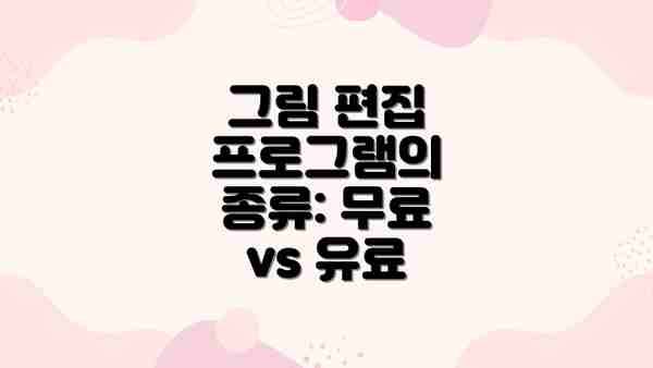 그림 편집 프로그램의 종류: 무료 vs 유료