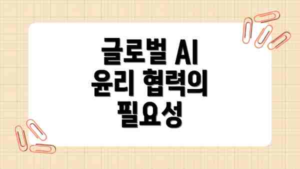 글로벌 AI 윤리 협력의 필요성