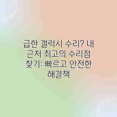 급한 갤럭시 수리? 내 근처 최고의 수리점 찾기: 빠르고 안전한 해결책 급한 갤럭시 수리? 내 근처 최고의 수리점 찾기: 빠르고 안전한 해결책