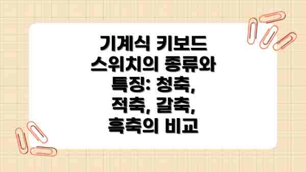 기계식 키보드 스위치의 종류와 특징: 청축, 적축, 갈축, 흑축의 비교