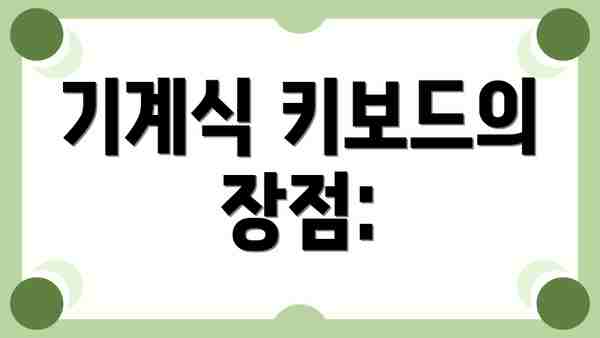 기계식 키보드의 장점: