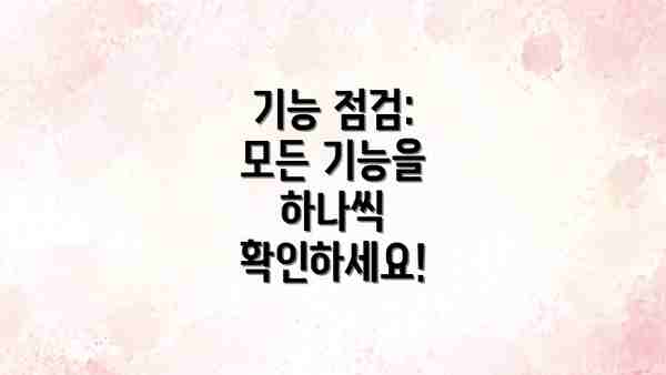 기능 점검: 모든 기능을 하나씩 확인하세요!
