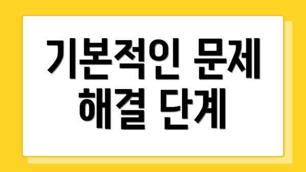 기본적인 문제 해결 단계