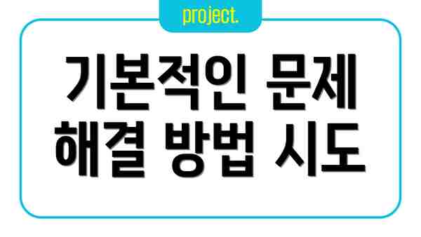 기본적인 문제 해결 방법 시도