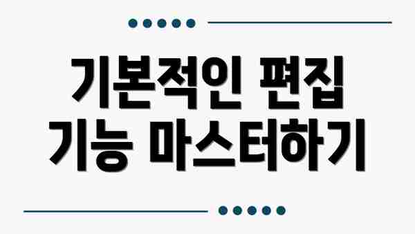 기본적인 편집 기능 마스터하기