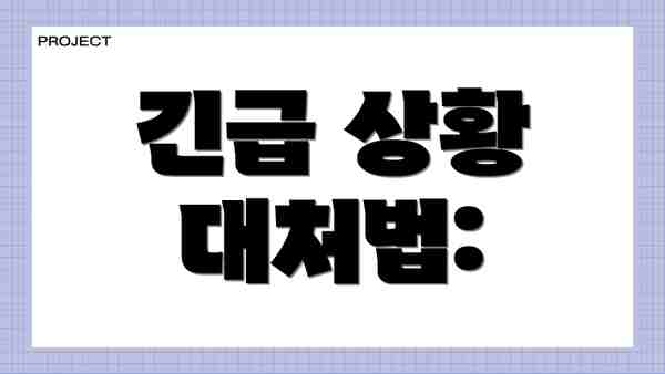 긴급 상황 대처법: