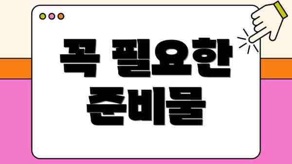 꼭 필요한 준비물