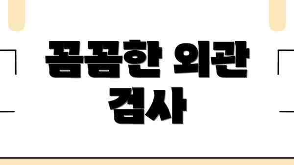 꼼꼼한 외관 검사