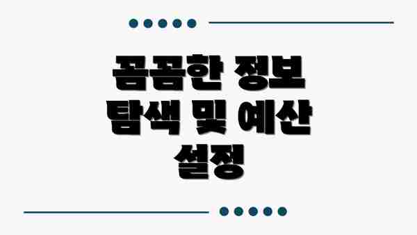 꼼꼼한 정보 탐색 및 예산 설정