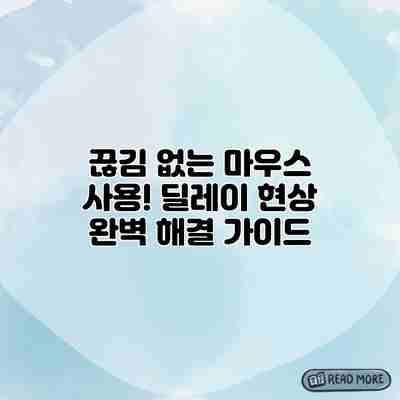 끊김 없는 마우스 사용! 딜레이 현상 완벽 해결 가이드 끊김 없는 마우스 사용! 딜레이 현상 완벽 해결 가이드