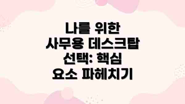 나를 위한 사무용 데스크탑 선택: 핵심 요소 파헤치기