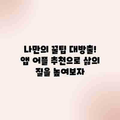 나만의 꿀팁 대방출! 앱 어플 추천으로 삶의 질을 높여보자 나만의 꿀팁 대방출! 앱 어플 추천으로 삶의 질을 높여보자