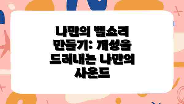 나만의 벨소리 만들기: 개성을 드러내는 나만의 사운드
