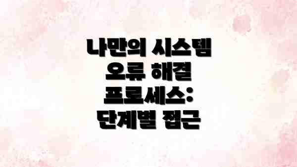 나만의 시스템 오류 해결 프로세스: 단계별 접근