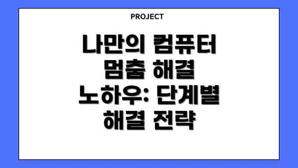 나만의 컴퓨터 멈춤 해결 노하우: 단계별 해결 전략