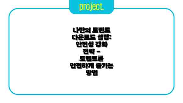 나만의 토렌트 다운로드 설정: 안전성 강화 전략 - 토렌트를 안전하게 즐기는 방법