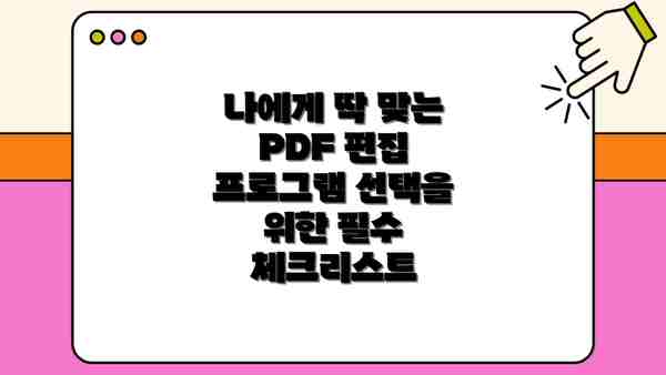 나에게 딱 맞는 PDF 편집 프로그램 선택을 위한 필수 체크리스트