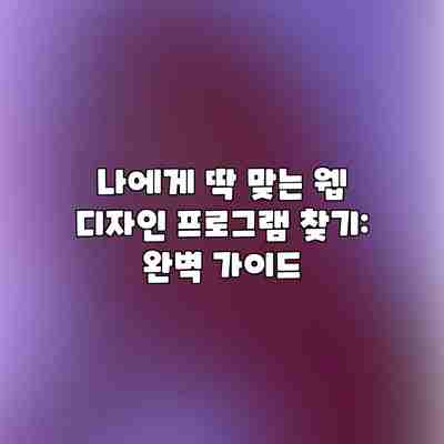 나에게 딱 맞는 웹 디자인 프로그램 찾기: 완벽 가이드 나에게 딱 맞는 웹 디자인 프로그램 찾기: 완벽 가이드