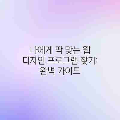 나에게 딱 맞는 웹 디자인 프로그램 찾기: 완벽 가이드 나에게 딱 맞는 웹 디자인 프로그램 찾기: 완벽 가이드