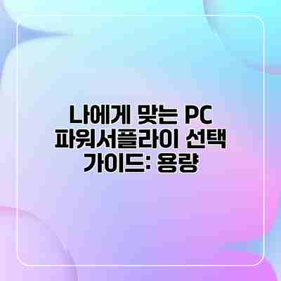나에게 맞는 PC 파워서플라이 선택 가이드: 용량 나에게 맞는 PC 파워서플라이 선택 가이드: 용량