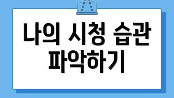 나의 시청 습관 파악하기