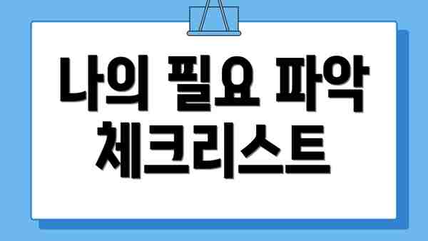 나의 필요 파악 체크리스트