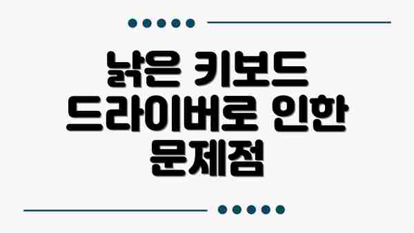 낡은 키보드 드라이버로 인한 문제점