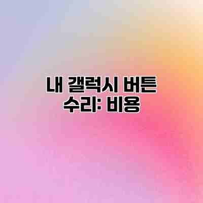 내 갤럭시 버튼 수리: 비용 내 갤럭시 버튼 수리: 비용