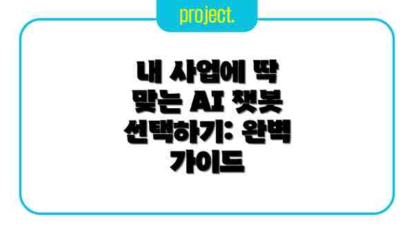 내 사업에 딱 맞는 AI 챗봇 선택하기: 완벽 가이드