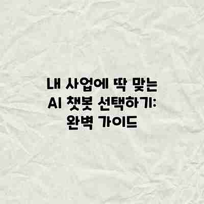 내 사업에 딱 맞는 AI 챗봇 선택하기: 완벽 가이드 내 사업에 딱 맞는 AI 챗봇 선택하기: 완벽 가이드