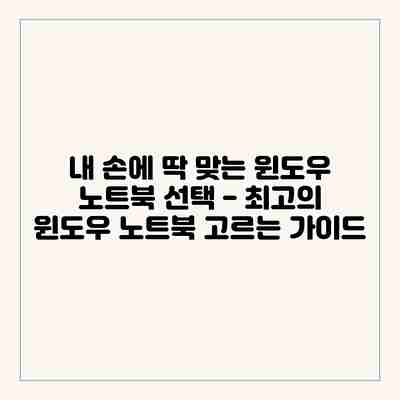 내 손에 딱 맞는 윈도우 노트북 선택 – 최고의 윈도우 노트북 고르는 가이드 내 손에 딱 맞는 윈도우 노트북 선택 – 최고의 윈도우 노트북 고르는 가이드
